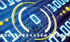 如何您的每日加密货币交易策略：实用技巧与秘