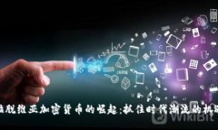 拉脱维亚加密货币的崛起：抓住时代潮流的机遇