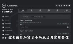 : 探索国际加密货币的魅力与实用价值