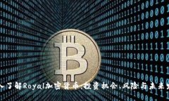 深入了解Royal加密货币：投资机会、风险与未来发