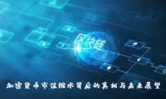 加密货币市值缩水背后的真相与未来展望