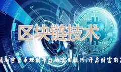 掌握加密货币理财平台的实用技巧，开启财富新