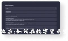 加密货币网络效应：如何在数字货币生态中取得