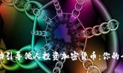 如何成功引导他人投资加密货币：你的全面指南