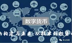 加密货币的构建与未来：从技术到投资的全面解