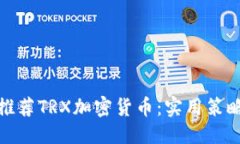 推荐：如何聪明地推荐TRX加密货币：实用策略与