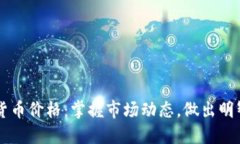 每日加密货币价格：掌握市场动态，做出明智投