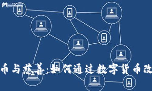 加密货币与慈善：如何通过数字货币改变世界