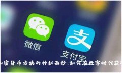 揭开加密货币方块的神秘面纱：如何在数字时代