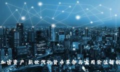 加密资产：新世代的货币革命与实用价值解析