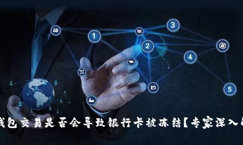 冷钱包交易是否会导致银行卡被冻结？专家深入解析