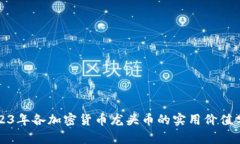 2023年各加密货币龙头币的实用价值分析
