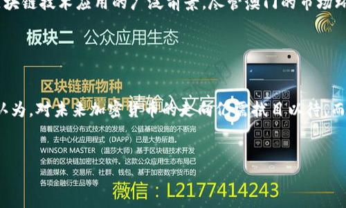 澳门是一个以博彩业和旅游业著称的特别行政区，其监管和金融政策相对谨慎。在加密货币方面，澳门政府对其态度较为谨慎，未给予完全的支持。

### 澳门对加密货币的态度

政府的立场
澳门特区政府并未正式认可任何形式的加密货币作为法定货币。同时，加密货币的交易与投资活动并不在政府的严格监管之下。澳门的金融监管机构一向对金融工具采取谨慎的态度，主要是为了防止洗钱和欺诈等金融犯罪行为。此外，澳门特区行政长官曾强调，澳门经济的发展应当以稳定为重，避免过度依赖高风险的新兴市场。

用于博彩业的可能性
尽管澳门政府对加密货币持谨慎态度，但有一些博彩公司和平台已开始探索使用加密货币作为支付方式。这样的尝试主要是因为加密货币在某些国家和地区的接受度逐渐提高，且其快速的跨境交易特性，可能会吸引一部分习惯于使用数字货币的客户。然而，由于缺乏监管支持，这些尝试往往处于灰色地带。

### 加密货币在澳门的应用

个人投资的机会
随着全球加密货币市场的不断扩张，不少澳门居民开始关注数字货币的投资机会。有些投资者甚至成立了小型的加密货币投资群，分享市场动态和投资心得。在我看来，虽然加密货币的投资有可能带来高收益，但同样伴随着巨大的风险。记得我第一次接触比特币时，恰好是在2017年，当时价格暴涨，我和朋友们都兴奋不已，认为这是一夜暴富的机会，但好景不长，随后的暴跌让我明白了投资的风险。

社会接受度
在澳门，虽然加密货币的社交讨论逐渐增多，但许多人仍抱有保守态度。大多数人更倾向于传统的投资方式，特别是在房地产和股市方面。我的一位朋友曾试图说服父母投资比特币，他们听到这个消息时，反而给了他一次深刻的教训，强调金融安全的重要性。可以看出，在传统金融意识根深蒂固的社会里，加密货币依然面临不少挑战。

### 未来展望

潜在变革
尽管澳门目前对加密货币采取了比较保守的态度，但未来的发展具有不确定性。全球范围内，许多国家开始逐步探索如何对加密货币进行合规化管理，这可能会对澳门产生影响。特别是考虑到其作为国际旅游和博彩中心的地位，吸引更多多元化的金融活动是澳门经济发展的关键之一。在这一过程中，加密货币也许会发挥一定的作用。

个人看法与感受
作为一个对新兴技术有些好奇的人，我认为加密货币带来的不仅是投资机会，更是一种新的交易思维。在我个人的投资经历中，除了关注币种本身的价值波动外，我也开始思考区块链技术应用的广泛前景。尽管澳门的市场环境目前并不完全适合加密货币，但我依然希望能够在不久的将来，看到这里发生的一些积极变化。

### 结语

总结与期待
综上所述，澳门对加密货币的态度仍然较为谨慎，政府并未给予明确的支持。尽管如此，随着全球趋势的变化和社会观念的不断更新，澳门的金融生态有可能迎来新的转变。个人认为，对未来加密货币的走向仍需拭目以待，而投资者在这条路上，可以更注重风险管理与知识的积累，以便在适合的时机抓住潜在的机会。

### 关键词总结
澳门, 加密货币, 法定货币/guanjianci
