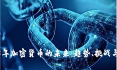 2023年加密货币的未来：趋势、挑战与机遇
