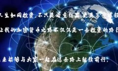   解密比特币：我的加密货币之旅和投资哲学 /