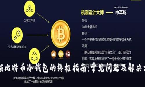 解锁比特币冷钱包的终极指南：常见问题及解决方案