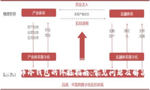 解锁比特币冷钱包的终极指南：常见问题及解决方案