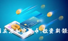 深入了解美国灰度加密货币：投资新领域的实用