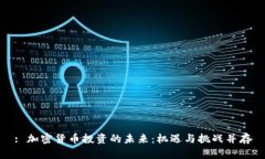 : 加密货币投资的未来：机遇与挑战并存