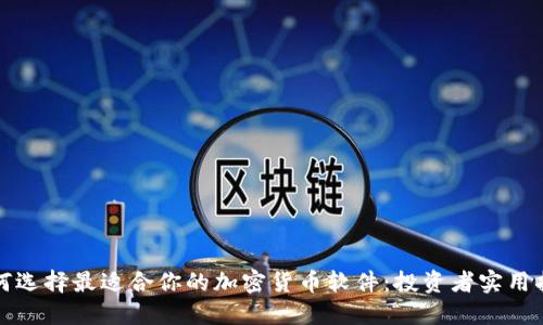 如何选择最适合你的加密货币软件：投资者实用指南