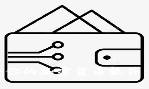 如何选择最适合你的加密货币软件：投资者实用指南