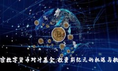 加密数字货币对冲基金：投资新纪元的机遇与挑
