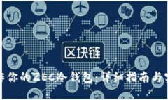 如何制作你的ZEC冷钱包：详细指南与实用技巧