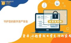 如何智慧利用加密货币：从投资到日常支付的实