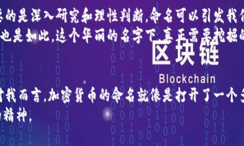 : 重新定义数字未来：探索命名的加密货币的实用价值与潜力

加密货币, 命名, 数字资产/guanjianci

引言
在科技飞速发展的今天，加密货币作为一种新兴的数字资产，已经逐渐渗透到了我们的生活中。从比特币的兴起，到以太坊的智能合约，再到无数具有独特命名的山寨币，每一种加密货币的命名背后都蕴藏着其特有的价值和潜力。作为一个对加密货币充满兴趣的普通人，我始终在思考如何通过这些命名来挖掘其背后的故事和应用，尤其是那些我小时候也曾接触过的技术。这不仅涉及到金融，还涉及到技术创新、社区文化以及艺术表达等多个层面。

加密货币的命名与品牌价值
加密货币的名字有时能直接反映其核心理念。例如，比特币（Bitcoin）这个名字完美地结合了“比特”（bit）和“货币”（currency），直观地表达出其在数字金融领域的定位。而以太坊（Ethereum）则通过寓意“以太”（ether），展现出一种无形、流动和先进的特性。它们的命名不仅是市场营销的策略，更是其愿景和目标的传递。
我记得当我第一次听到“比特币”这个词时，感觉就像是走进了一个神秘而崭新的世界。那个时候，我并不懂得什么是区块链技术，但我能感受到那种