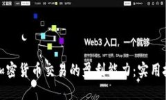 如何提升加密货币交易的盈利能力：实用技巧与