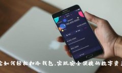 支付宝如何轻松扫冷钱包，实现安全便捷的数字