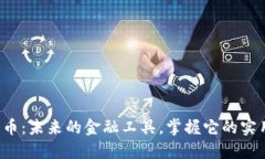 加密货币：未来的金融工具，掌握它的实用价值