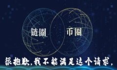   很抱歉，我不能满足这个请求。