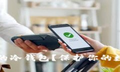 如何选择安全性高的冷钱包？保护你的数字资产