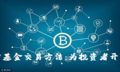 探索加密货币对冲基金交易方法：为投资者开启