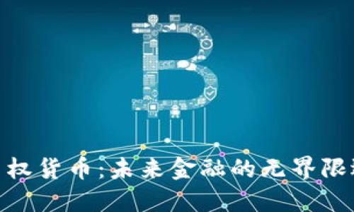 超主权货币：未来金融的无界限选择