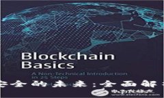 掌控数字资产安全的未来：全面解析易币付冷钱