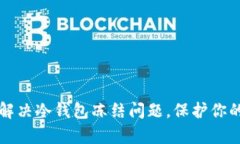 如何有效解决冷钱包冻结问题，保护你的数字资