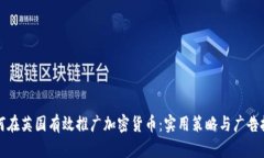如何在英国有效推广加密货币：实用策略与广告