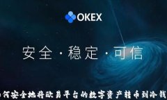 如何安全地将欧易平台的数字资产转币到冷钱包