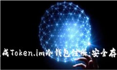 如何轻松完成Token.im冷钱包注册：安全存币的第一