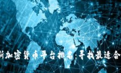 2023年俄罗斯加密货币平台排名：寻找最适合你的