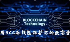 如何利用BCC冷钱包保护你的数字资产安全