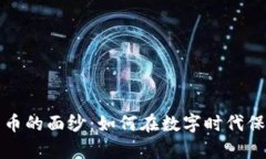 揭开加密货币的面纱：如何在数字时代保护你的