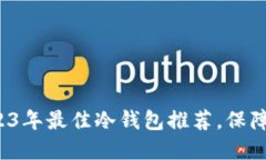 手机用户必看：2023年最佳冷钱包推荐，保障您的