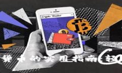 冷钱包充值数字货币的实用指南：轻松入门，安