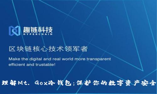 理解Mt. Gox冷钱包：保护你的数字资产安全