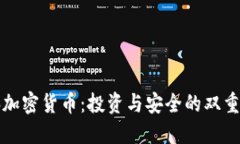 电脑加密货币：投资与安全的双重护航
