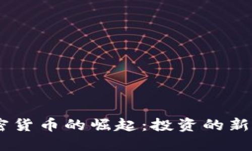 新加坡Nexo加密货币的崛起：投资的新机会与实用价值