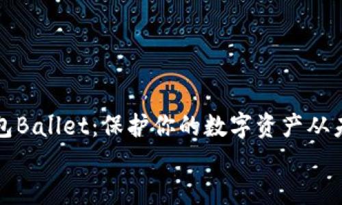 

    冷钱包Ballet：保护你的数字资产从未如此优雅


    冷钱包Ballet：保护你的数字资产从未如此优雅